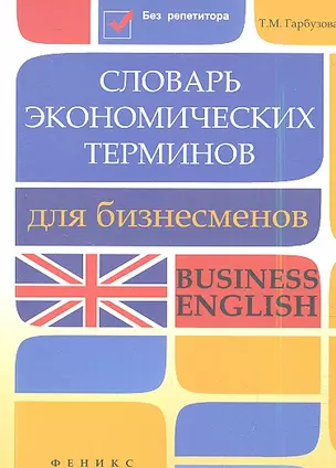 Словарь экономических терминов для бизнесменов: Business English — 2356205 — 1