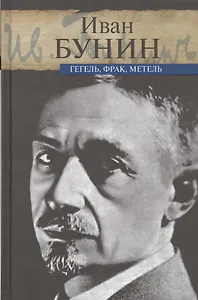 Гегель, фрак, метель