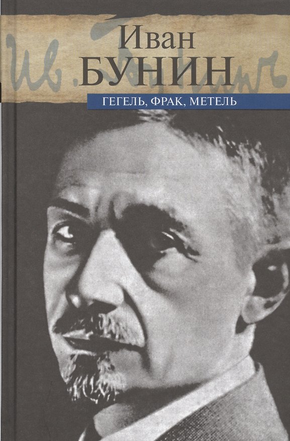 Книга Гегель, фрак, метель (Иван Бунин) — 1