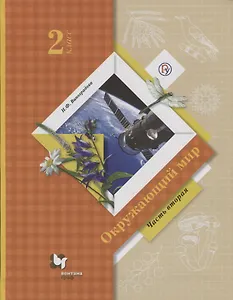 Окружающий мир. 2 класс. Учебник в 2-х частях. Ч. 2.