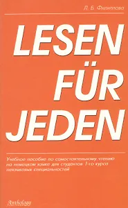 Lesen fur jeden: Учебное пособие для студентов 1-го курса неязыковых специальностей