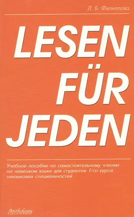 Lesen fur jeden: Учебное пособие для студентов 1-го курса неязыковых специальностей — 2818744 — 1