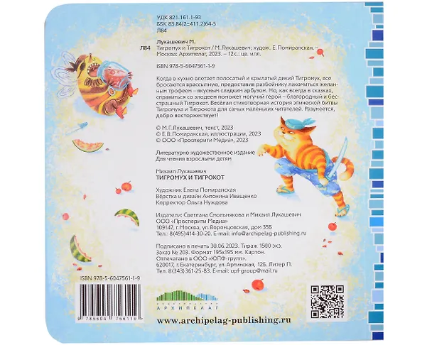 Книга Тигромух и Тигрокот (Михаил Лукашевич) — 2
