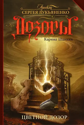 Книга Цветной Дозор (Карина Шаинян)