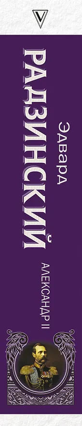 Книга Александр II (Эдвард Радзинский) — 3