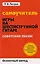 Самоучитель игры на шестиструнной гитаре: советские песни: безнотный метод — 3155418 — 1