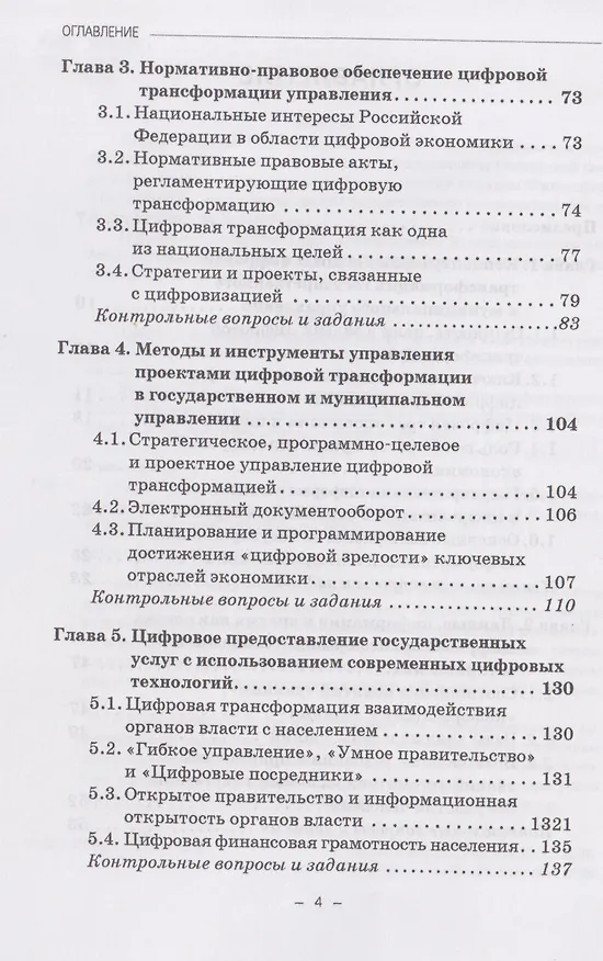 Книга Управление проектами цифровой трансформации в государственном и муниципальном управлении: Учебник для вузов (Виталий Гасиев, Ирас Гергиев) — 4