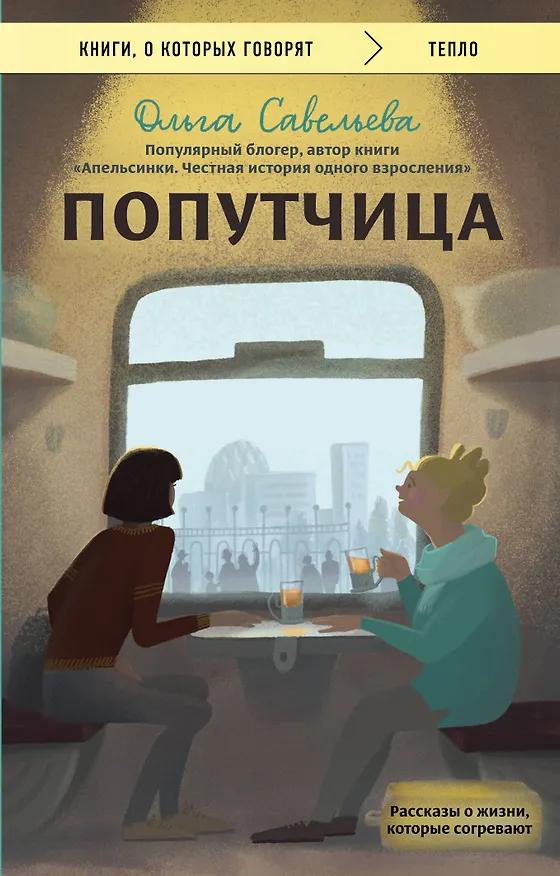 Книга Попутчица. Рассказы о жизни, которые согревают (Ольга Савельева) — 1