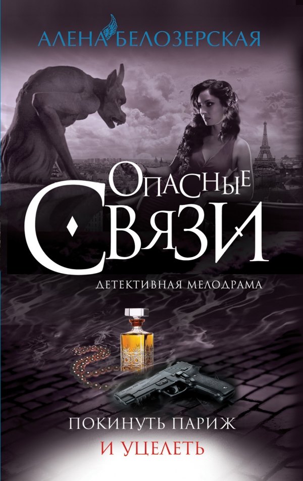 

Покинуть Париж и уцелеть: роман
