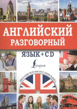 Английский разговорный язык + CD — 2570092 — 1