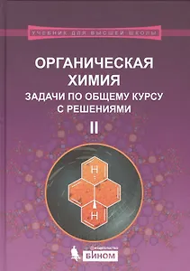 Органическая химия. Задачи по общему курсу с решениями : учебное пособие : в 2 ч. Ч.II