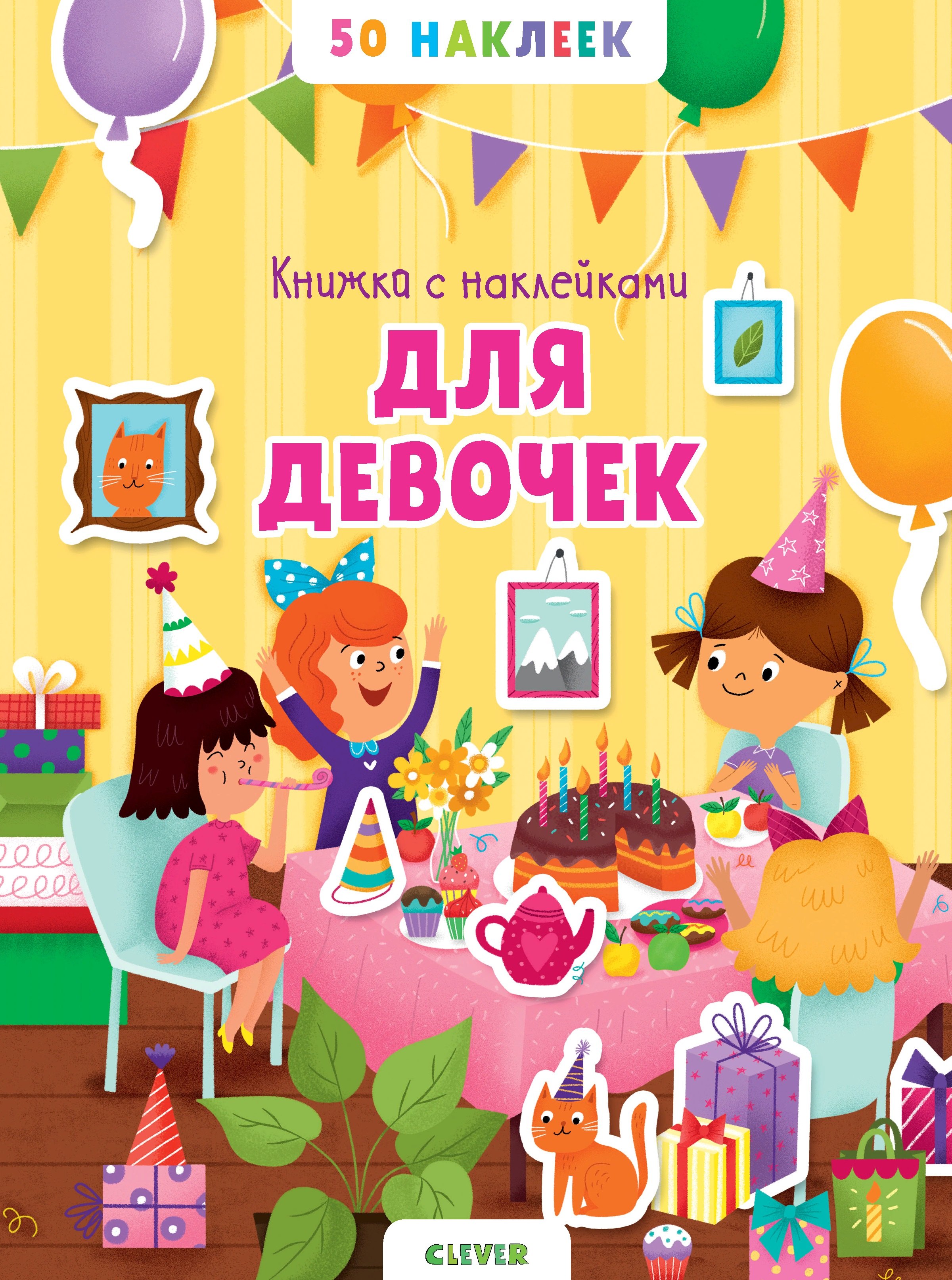

Книжка с наклейками для девочек. 50 наклеек