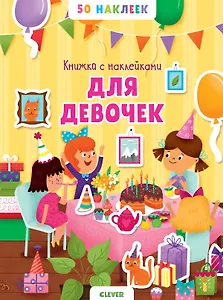 Книжка с наклейками для девочек. 50 наклеек