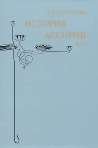 История Ассирии. Том 2