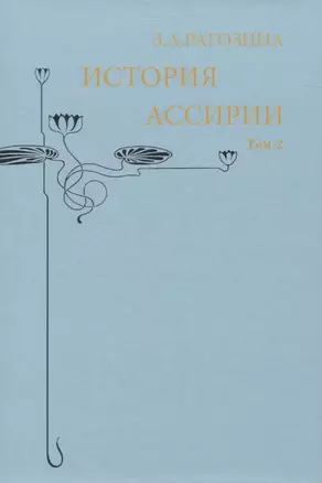 История Ассирии. Том 2 — 2836688 — 1