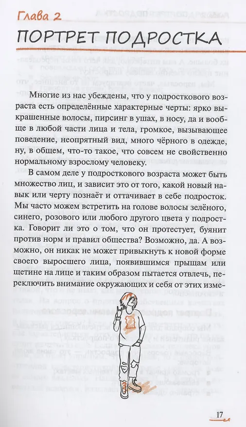 Книга Подросток вылетает из гнезда: как с этим справиться (Виктория Чал-Борю, Марина Сучкова) — 9