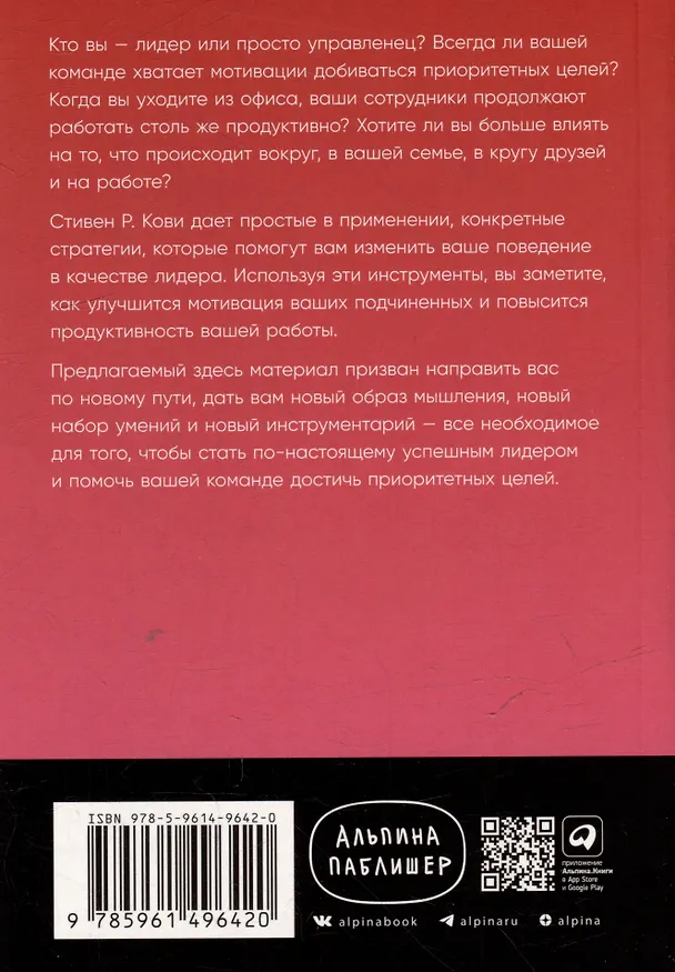 Книга Четыре правила успешного лидера (Стивен Р. Кови) — 2