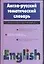 Англо-русский тематический словарь — 1286071 — 1