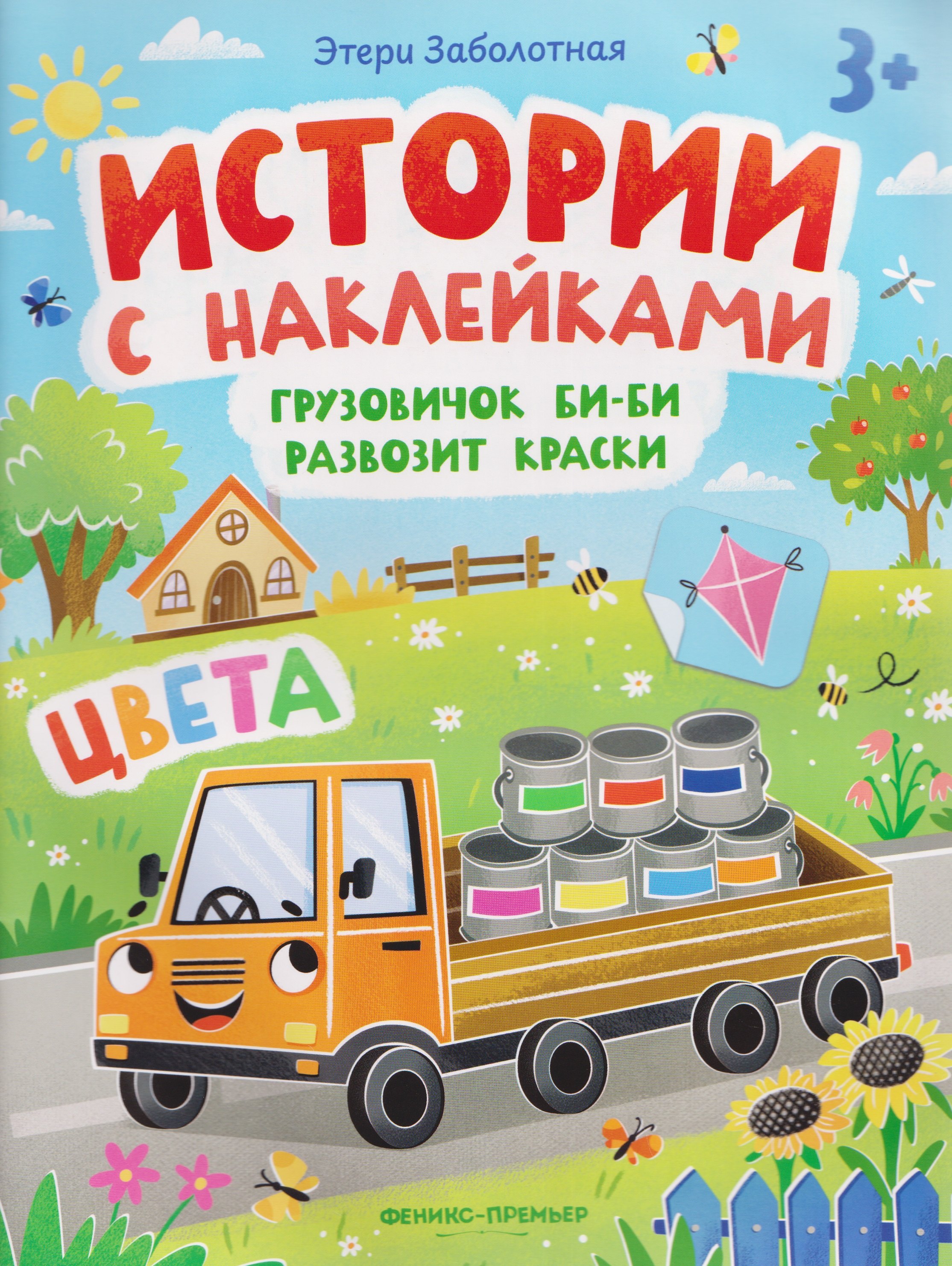 Заболотная Этери Николаевна: Грузовичок Би-Би развозит краски. Цвета: книжка с наклейками