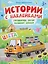 Грузовичок Би-Би развозит краски. Цвета: книжка с наклейками — 3150653 — 1