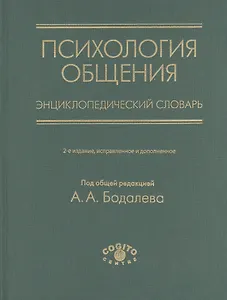 Психология общения. Энциклопедический словарь