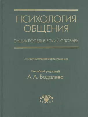 Психология общения. Энциклопедический словарь — 2527160 — 1