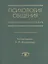 Психология общения. Энциклопедический словарь — 2527160 — 1