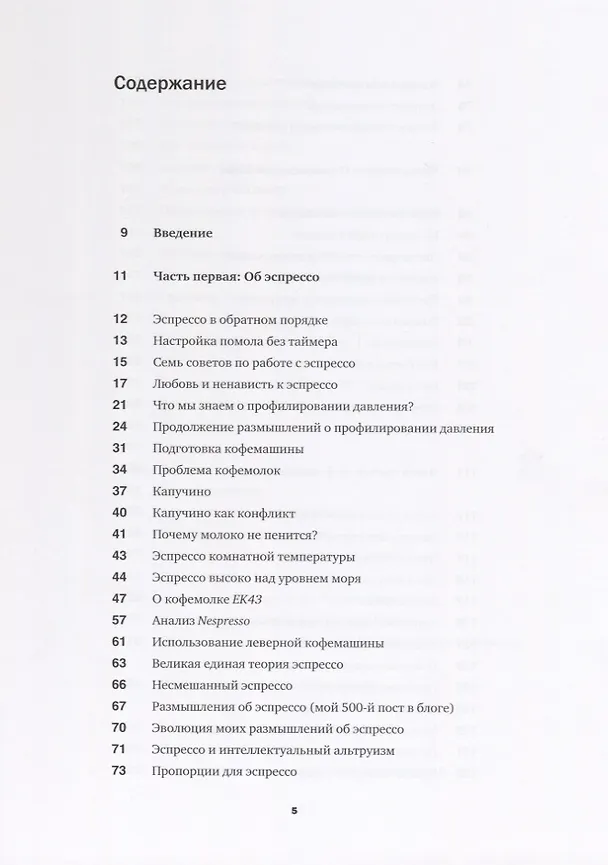 Книга Кофе как профессия. Гид по искусству приготовления кофе (Джеймс Хоффманн) — 2