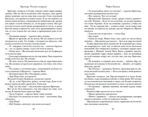 Книга Брисеида. Тёмные всадники (#3) (Тифен Сиовель) — 10