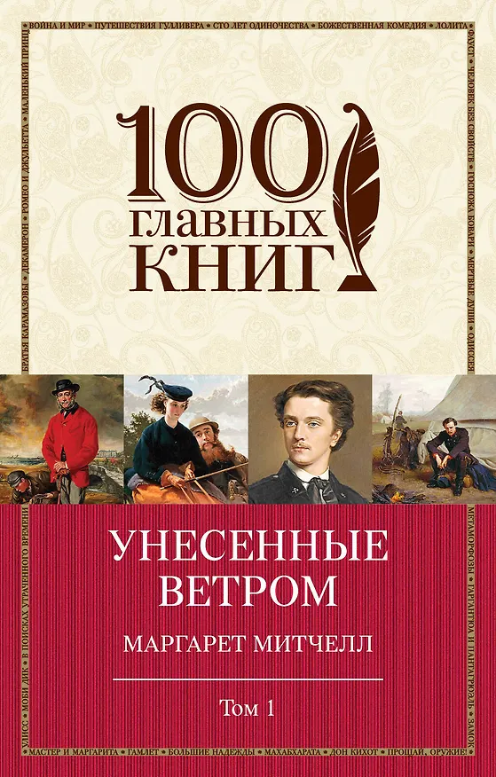 Книга Унесенные ветром: роман. В 2 томах. Том 1 (Маргарет Митчелл) — 1