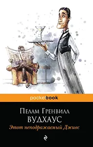 Этот неподражаемый Дживс