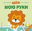 Я сам! Мою руки — 3124373 — 1