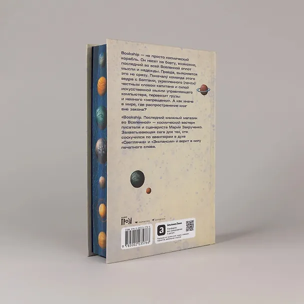 Книга Bookship. Последний книжный магазин во Вселенной (Мария Закрученко) — 7