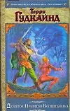 Книга Девятое Правило Волшебника, или Огненная цепь (Терри Гудкайнд)