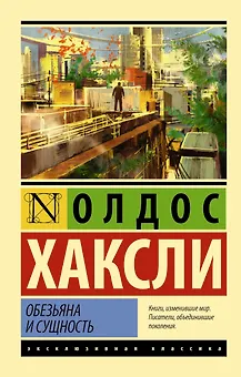 Обезьяна и сущность