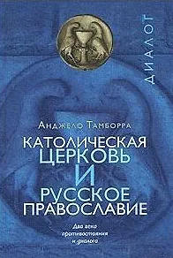 Книга Католическая церковь и русское православие Два века… (Диалог) () — 2