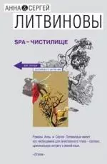 SPA-чистилище — 2155212 — 1