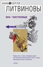 Книга SPA-чистилище (Сергей Литвинов, Анна Литвинова) — 1