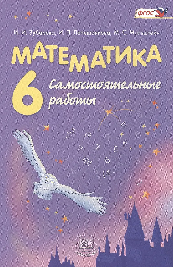 Книга Математика. 6 класс. Самостоятельные работы (Ирина Зубарева) — 4