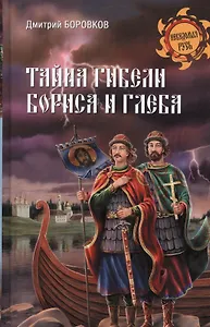 Тайна гибели Бориса и Глеба