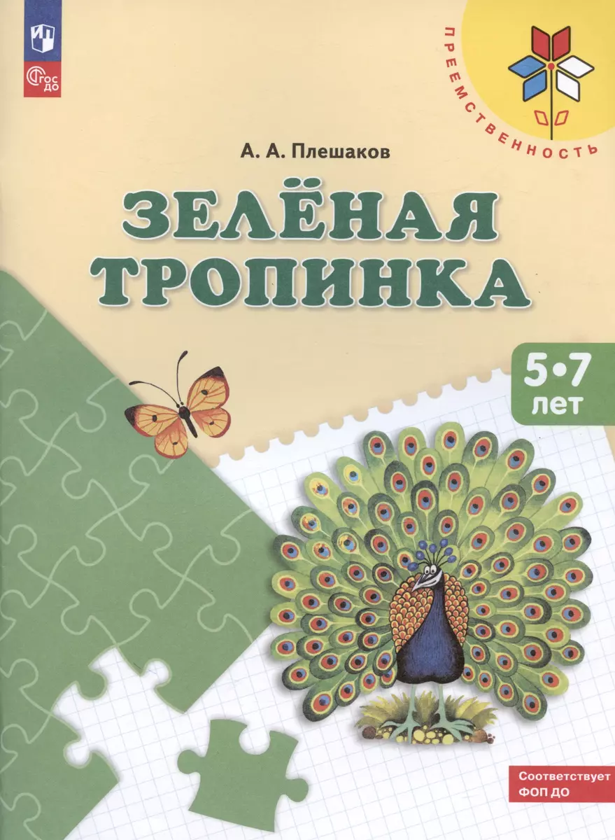 Зеленая тропинка Пос. (5-7 л.) (8,9 изд) (мПреемственность) Плешаков (ФГОС)  (Андрей Плешаков) - купить книгу с доставкой в интернет-магазине  «Читай-город». ISBN: 978-5-0905-0044-9