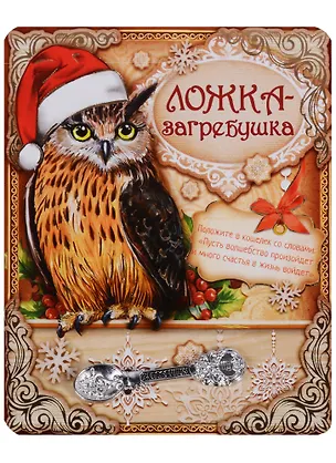 Ложка-загребушка новогодняя Волшебная 2621864
