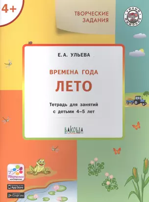 Творческие задания. Времена года. Лето. Тетрадь для занятий с детьми 4-5 лет — 2769800 — 1