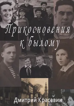 Прикосновения к былому
