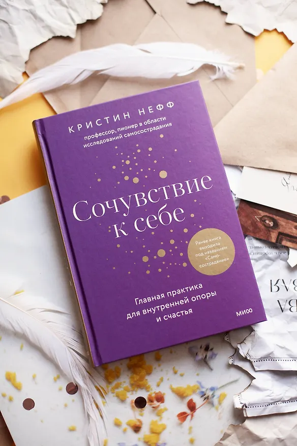 Книга Сочувствие к себе. Главная практика для внутренней опоры и счастья (Кристин Нефф) — 4