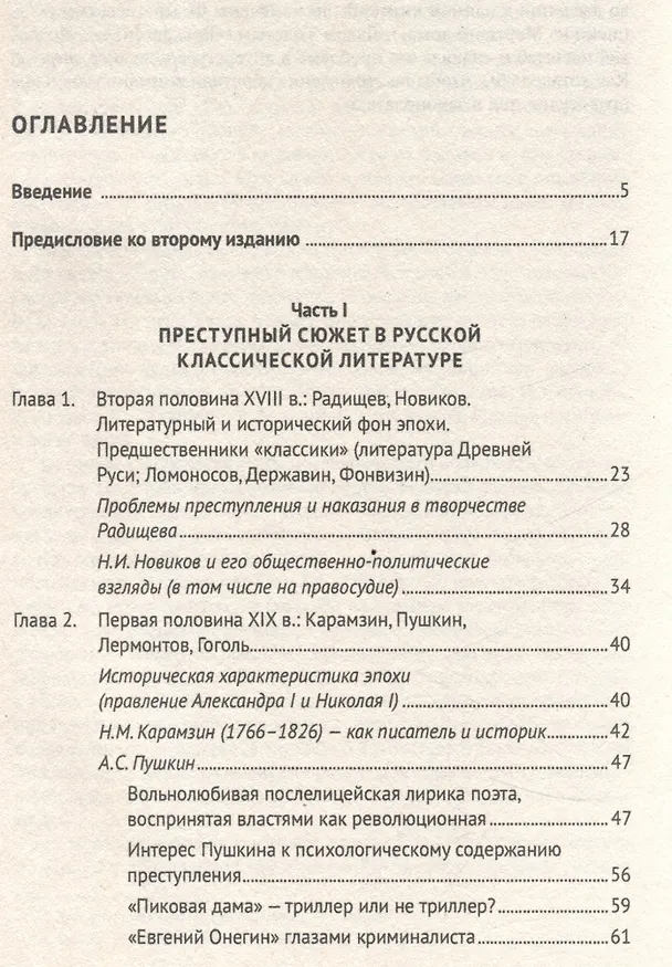 Книга Преступный сюжет в русской литературе. Монография (Анатолий Наумов) — 3