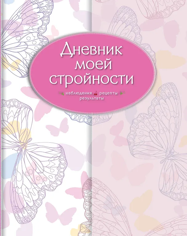 Книга Дневник моей стройности. Наблюдения. Рецепты. Результаты (Е. Левашева) — 1