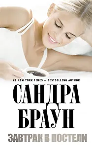 Завтрак в постели