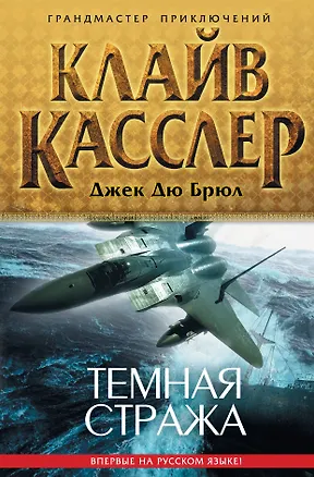 Книга Темная стража (Клайв Касслер)
