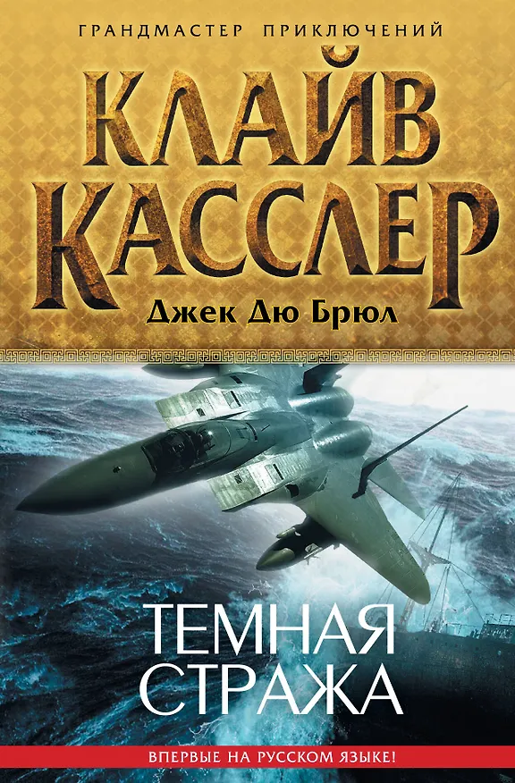 Книга Темная стража (Клайв Касслер) — 1